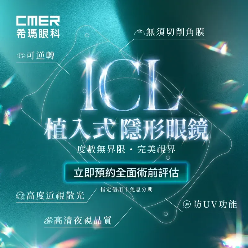 ICL植入式隱形眼鏡