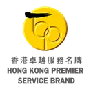 香港卓越服務名牌